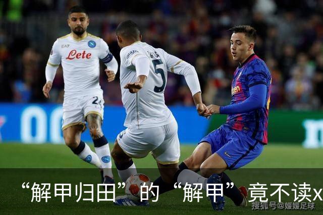 “解甲归田”的“解甲”竟不读xiè jiǎ？我出过丑，现在记住了!