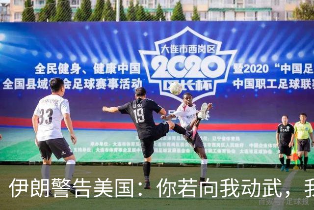 伊朗警告美国：你若向我动武，我就把你“2万亿命根子”全毁掉！