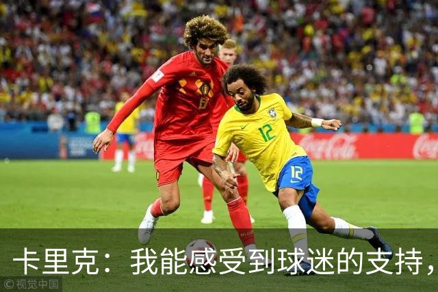 卡里克：我能感受到球迷的支持，站在场边百感交集