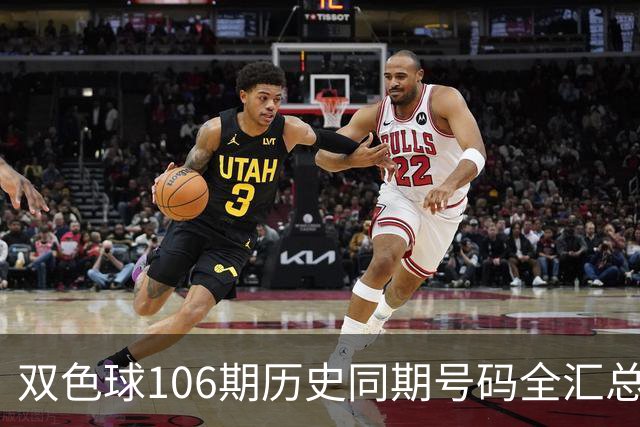 双色球106期历史同期号码全汇总