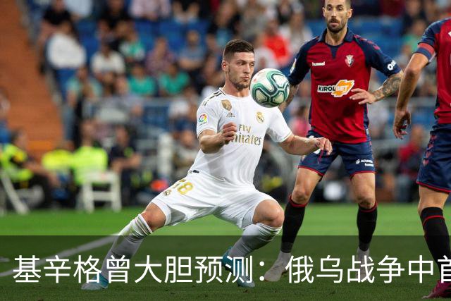 基辛格曾大胆预测：俄乌战争中首个被拖垮的不是俄罗斯，而是别国
