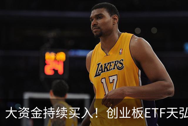 大资金持续买入！创业板ETF天弘（159977）标的指数盘中跌2.87%，聪明资金正在逆势加仓