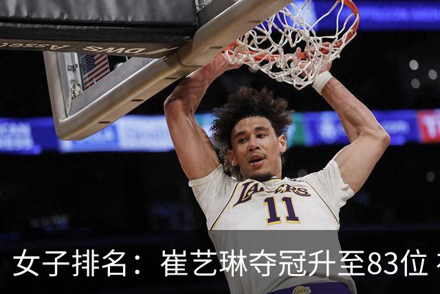 女子排名：崔艺琳夺冠升至83位 布萨巴甘297位