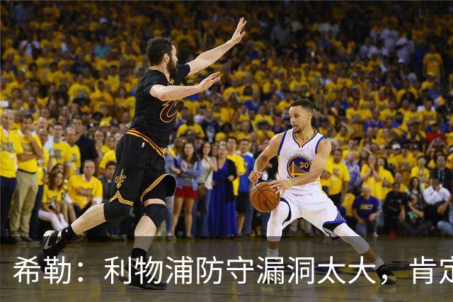 希勒：利物浦防守漏洞太大，肯定会被布莱顿利用