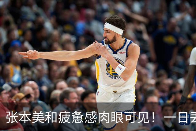 张本美和疲惫感肉眼可见！一日丢2冠被国乒双杀，早田被批无战力