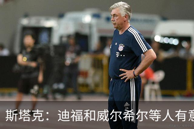 斯塔克：迪福和威尔希尔等人有意参加退役球员慈善拳击赛