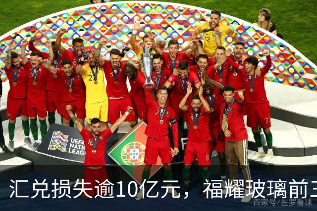 汇兑损失逾10亿元，福耀玻璃前三季度实现归母净利润60亿元，同比下滑近15%