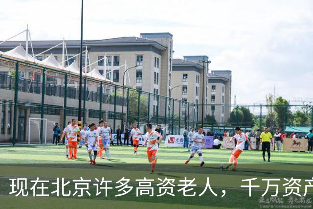 现在北京许多高资老人，千万资产转国外子女，却要求社区照顾他们