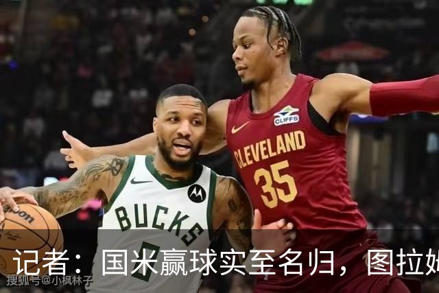 记者：国米赢球实至名归，图拉姆扛起劳塔罗的角色
