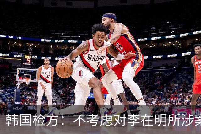 韩国检方：不考虑对李在明所涉案件撤诉