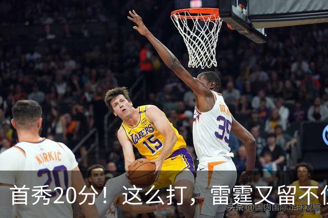 首秀20分！这么打，雷霆又留不住了？