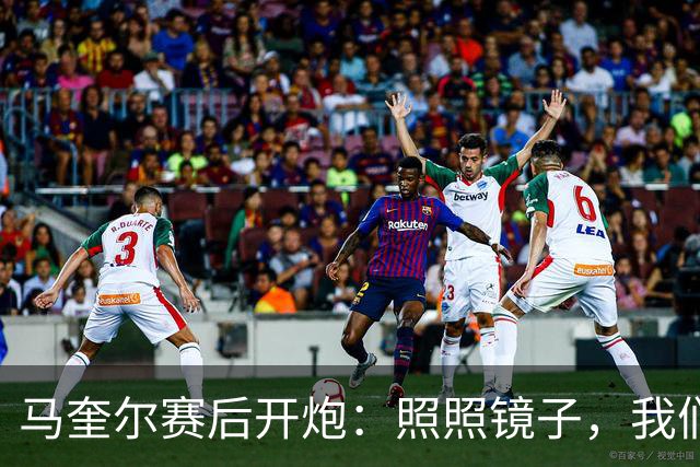 马奎尔赛后开炮：照照镜子，我们远不够好
