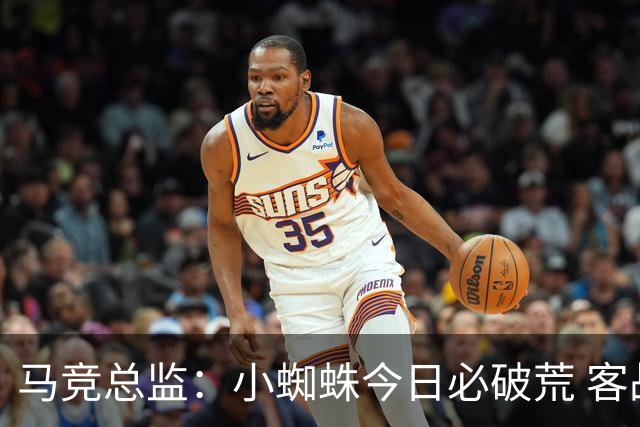 马竞总监：小蜘蛛今日必破荒 客战斯图加特全力争取3分
