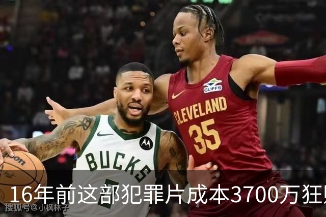 16年前这部犯罪片成本3700万狂赚1.54亿