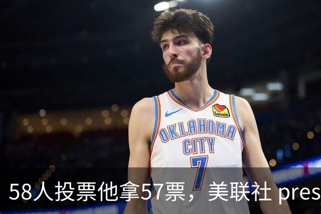 58人投票他拿57票，美联社 preseason 一阵出炉