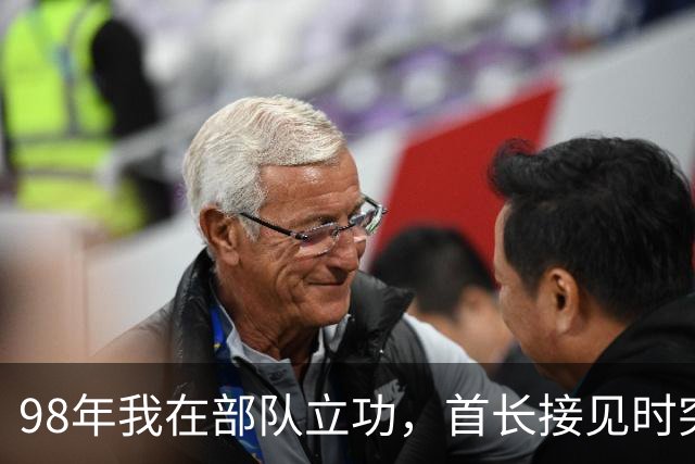 98年我在部队立功，首长接见时突然开口：我是你爹