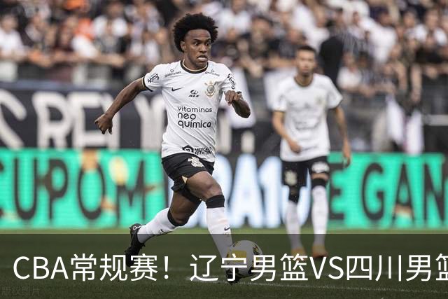CBA常规赛！辽宁男篮VS四川男篮，赵继伟助辽篮力争主场首胜，库珀领取总冠军戒指，段睿骐正赛首次面对老东家