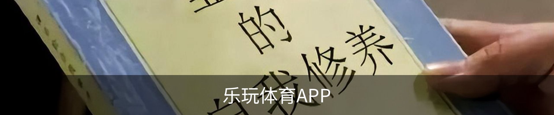 联系乐玩体育