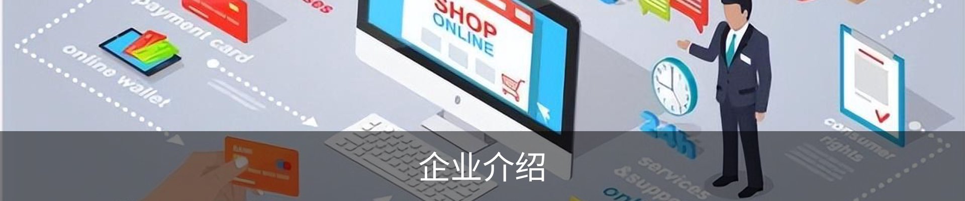 企业介绍